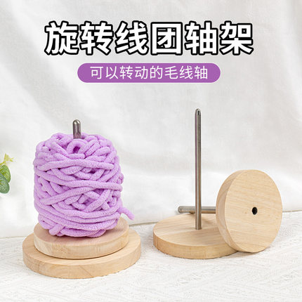 便携式毛线转动轴架可拆卸手工针织编织辅助工具毛线实木绕线轴
