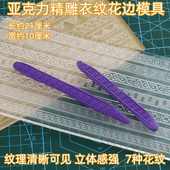 面塑亚克力精雕衣纹理花条模具超轻粘土黏土软陶彩泥手工制作专用