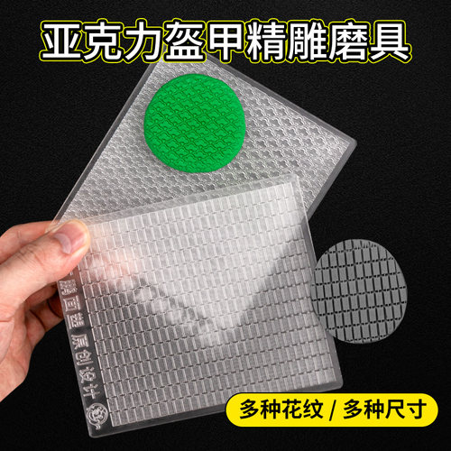 亚克力激光雕刻粘土面塑工具盔甲