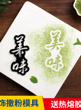 2026年夜饭摆盘福字撒粉模具马年创意年字喷花印字模板冷菜盘饰