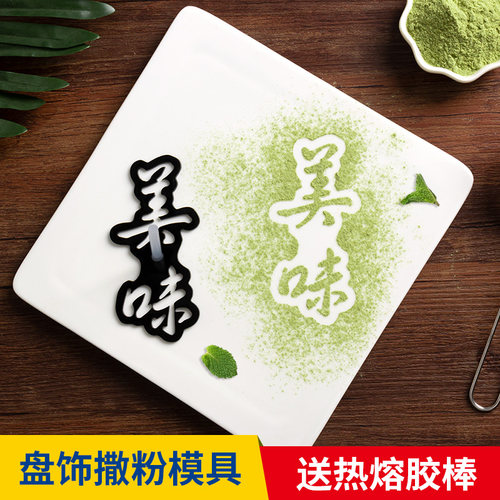 蔬菜粉模具冷菜凉菜装饰撒粉模具