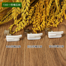 T350-1底板带槽压脚 工业缝纫机配件 塑料压脚底板 平车嵌绳压脚