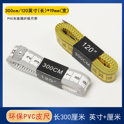 3米量衣皮尺 软尺 量身尺量衣尺 英寸尺+厘米 三围尺身高尺裁缝尺
