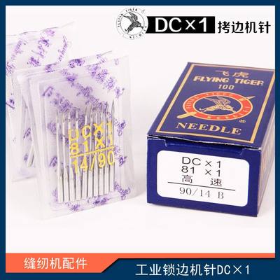 飞虎牌DCX1 拷边机 锁边机包缝机专用工业缝纫机机针DC*1包边机针