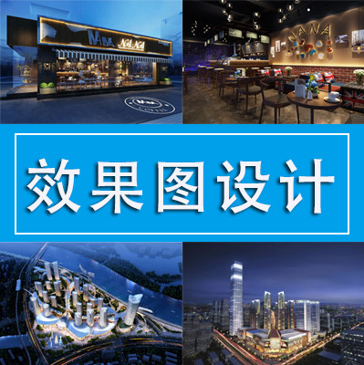 3D效果图制作家装工装建筑景观2D/3D绘图