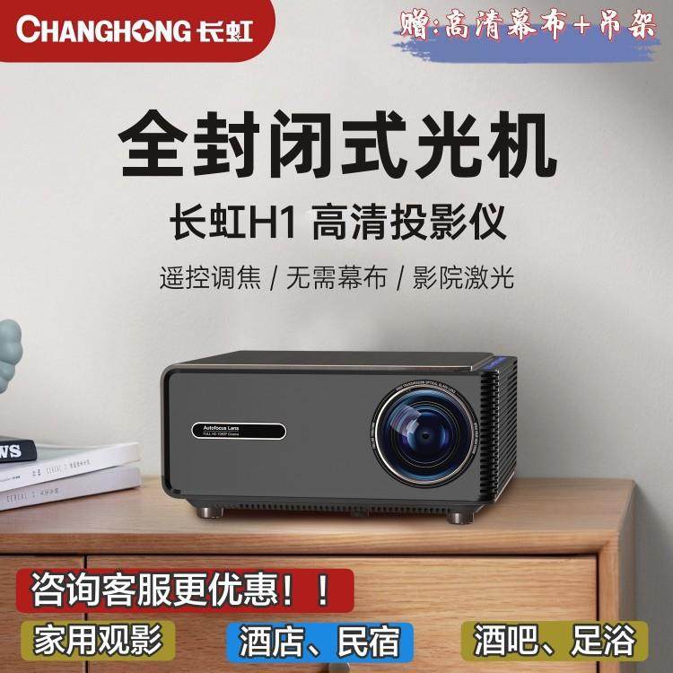 长.虹智能H1 H2 H8 H9 Z1plus H6plus 智能投影机 家用 民宿 足浴,3C数码配件,笔记本零部件,淘宝优惠券,粉丝福利购,淘宝优惠卷