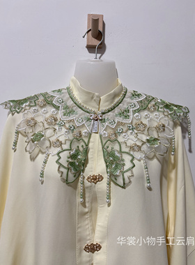 【芙蕖】精品珍珠领围云肩绿色流苏新中式刺绣披肩国风古风绣花