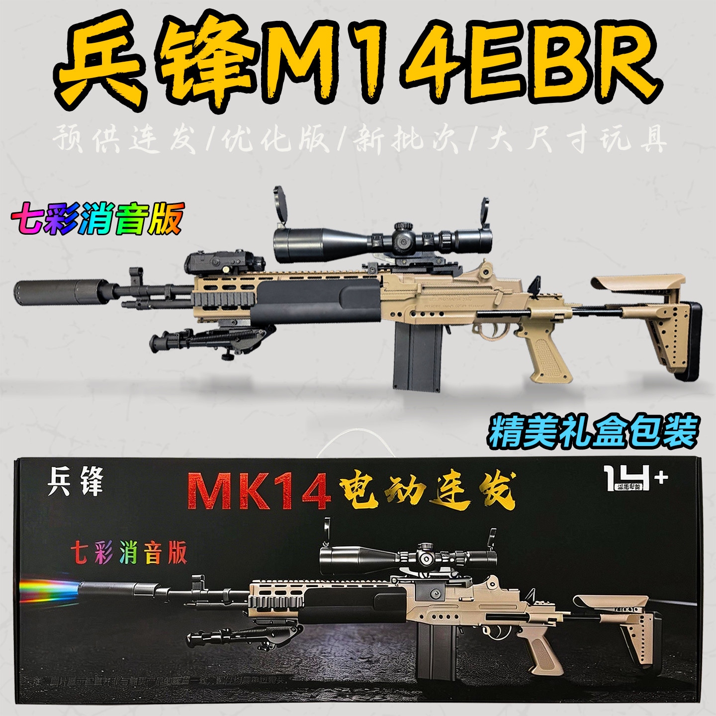 兵锋mk14妹控电动连发玩具枪礼盒图片