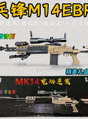 兵锋mk14峰m14ebr妹控电动连发玩具枪暗区突围cos装备男孩礼盒物