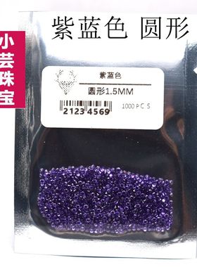 0.8mm至3.0mm彩色圆形紫蓝宝石裸石紫色锆石裸钻首饰镶嵌石包边石