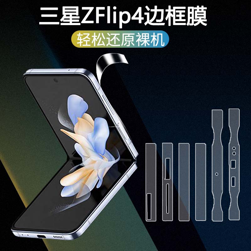 三星ZFlip4折叠屏全身膜Flip4手机边框膜galaxy外屏中轴z四代侧边