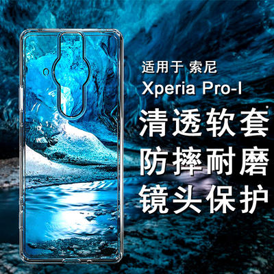 索尼Xperia Pro-I手机壳ProI软壳保护套全包XQ-BE72透明硅胶壳tpu