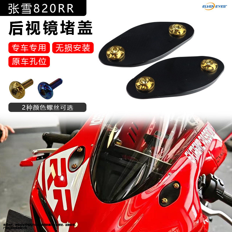 适用张雪820RR后视镜堵盖 螺丝孔堵 原车孔位铝合金保护盖