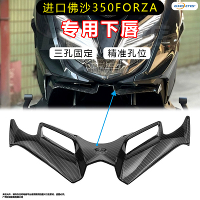 适用于进口佛沙350 forza 改装下唇鸟嘴竞技定风翼导流罩风翼