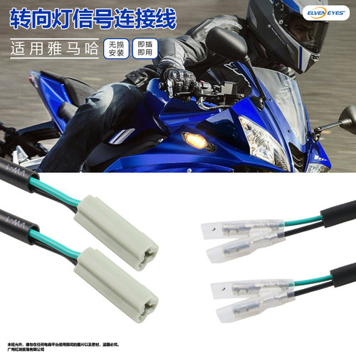 适用雅马哈MT-07 XMAX300 NMAX155 NVX155改装转向灯转接线插头