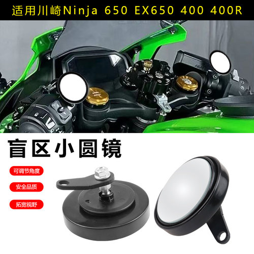适用川崎Ninja650 EX650 400小圆镜后视镜360度可调盲区辅助镜