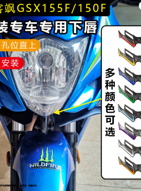 适用极客飒GSX155F/150F改装下唇鸟嘴定风翼扰流板多色可选