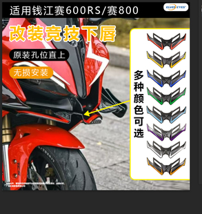钱江赛600RS赛800改装下唇定风翼专车专用竞技鸟嘴改装大牛后视镜