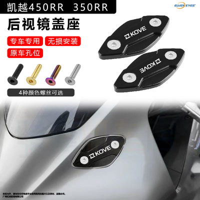 适用凯越450rr新玩家 曼岛一代二代 350RR后视镜盖座专用无损安装