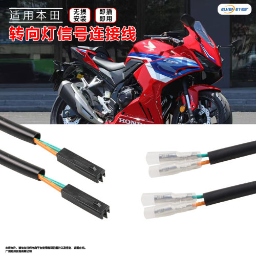 适用于本田CBR650R/XADV佛沙摩托车改装转向灯连接线公插头适配器