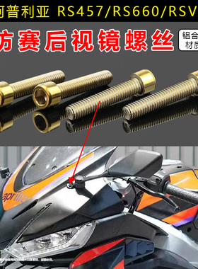适用阿普利亚GPR150R/250R RS660 RS457/V4改装后视镜铝合金螺丝