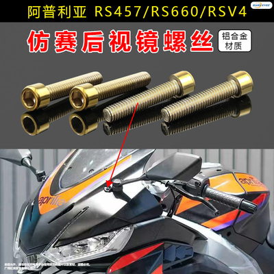 适用阿普利亚GPR150R/250R RS660 RS457/V4改装后视镜铝合金螺丝