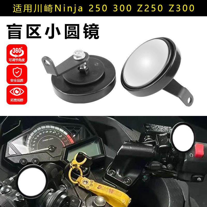 适用川崎Ninja250 300 z250 z300 盲区后视镜360°可调安全辅助镜