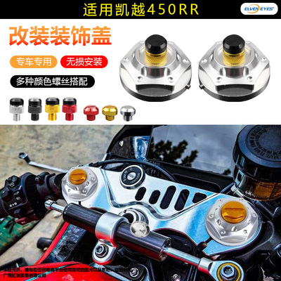适用凯越450RR改装上联板减震装饰盖三星螺丝盖帽铝合金改装配件