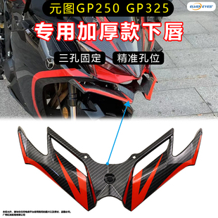适用元图GP250 GP325改装鸟嘴进风翼下唇定风翼改装配件