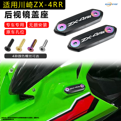 适用川崎ZX4RR ZX4R ZX25R/RR 忍者Ninja500 400 650 后视镜盖座