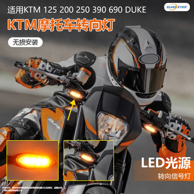 适用KTM摩托车LED转向灯125 200 250 390 690 DUKE转向信号灯