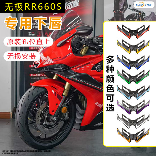 适用无极RR660S改装下唇鸟嘴竞技定风翼导流罩风翼
