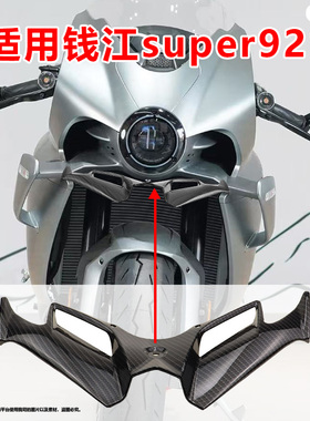 适用25款钱江Super921改装件后视镜侧风翼后视镜盖板尾翼挡风玻璃