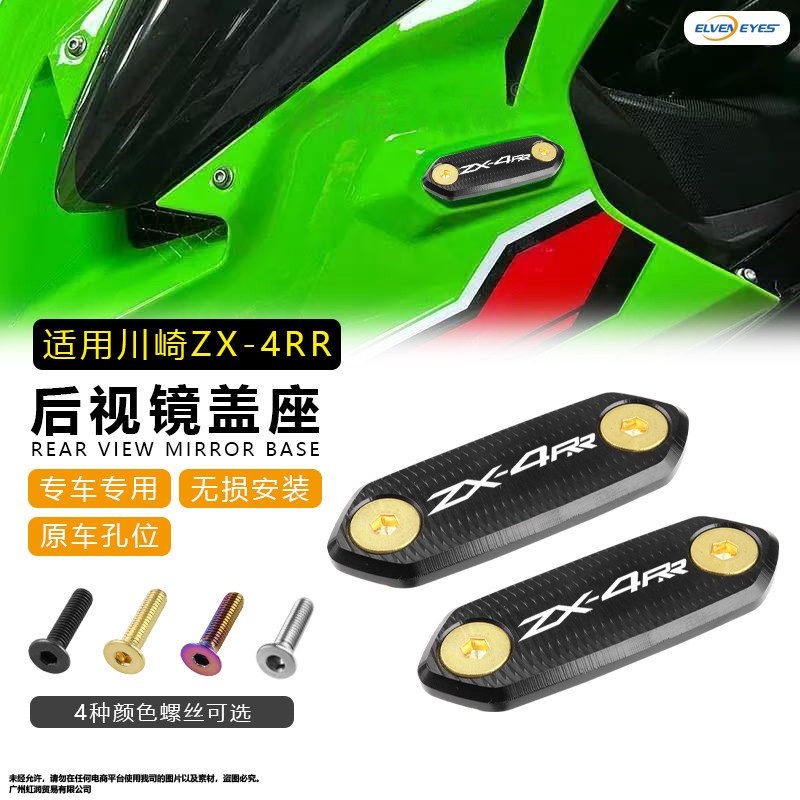 适用川崎忍者ZX4R/RR ZX25R/RR NINJA400/650改装后视镜移除码盖