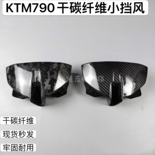 KTM 790 890 DUKE 碳纤维纯干碳 锻造 改装配件 小风挡仪表盖外壳