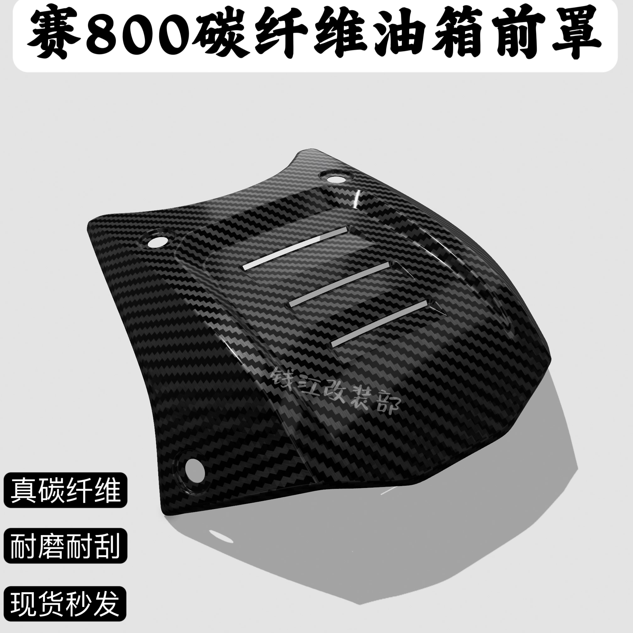 （厂家直销）钱江赛800赛600RS改装碳纤维油箱罩前油箱盖油箱前罩