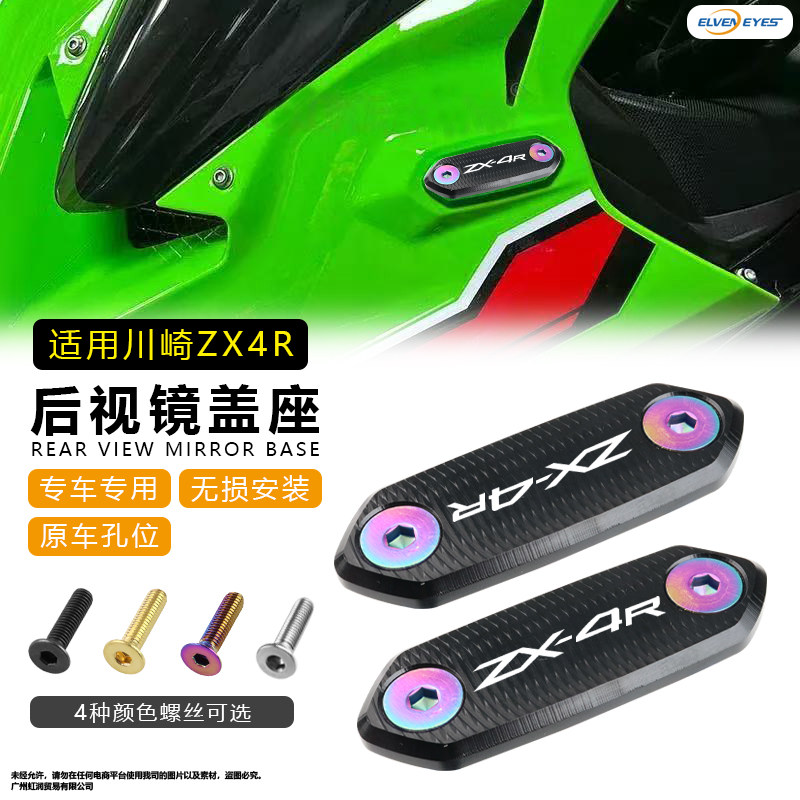 适用川崎ZX4R/RR ZX25R/RR 忍者Ninja500 400 650 后视镜盖座