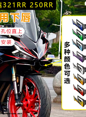 适用凯越刺鸟250rr 321rr新玩家改装下唇定风翼鸟嘴二代扰流板