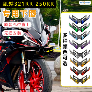 适用凯越刺鸟250rr 321rr新玩家改装下唇定风翼鸟嘴二代扰流板