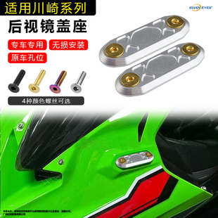 适用川崎Ninja400 500/650 ZX6R改装后视镜移除码装饰盖移镜码