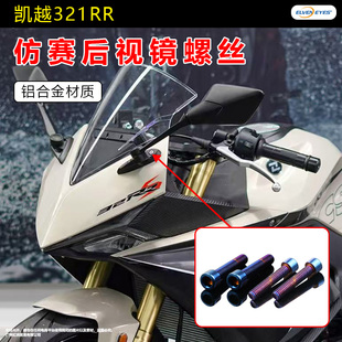 适用凯越450RR 350RR 321RR 250RR张雪500RR改装后视镜铝合金螺丝