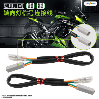 适用川崎NINJA400/650 Z400 Z650 Z900转向灯插头连接器 连接线