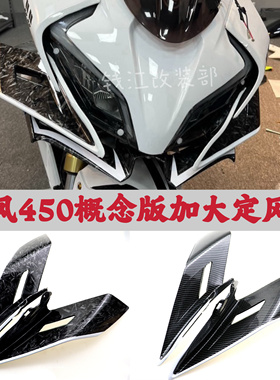 适用22-24春风450SR SR-S概念版定风翼外壳导流罩侧风翼翅膀改装