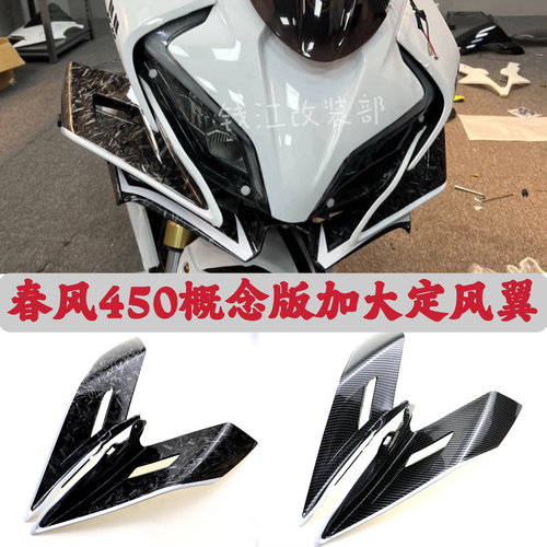 适用22-26春风450SR SR-S概念版定风翼外壳导流罩侧风翼翅膀改装