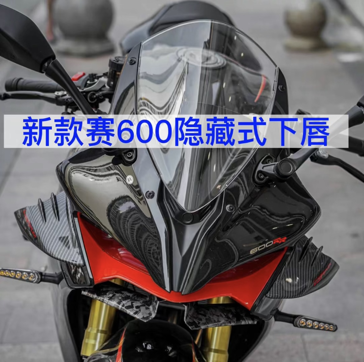 赛600隐藏式下唇定风翼改装