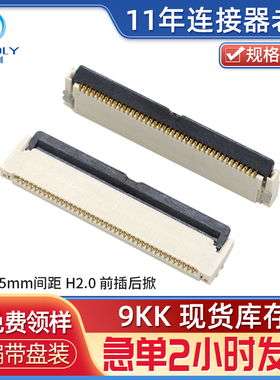 宏利FPCFFC连接器0.5mmH2.0前插后掀式扁平连接器30P40P50P后翻盖