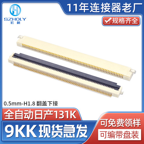 Holy FPC/FFC连接器 间距0.5MM H1.8mm 80P 翻盖下接贴片式连接器