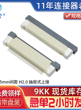 宏利 FFC/FPC连接器 软排线插座0.5mm间距 H2.0抽屉式上接 4-28P