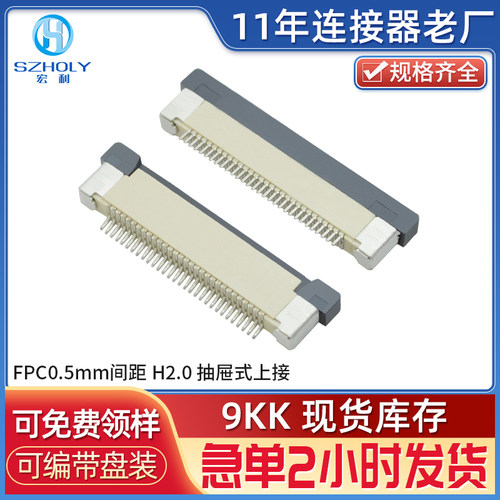 FPC连接器0.5mm间距H2.0