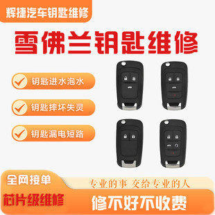 雪佛兰汽车钥匙维修科鲁兹科帕奇迈锐宝景程进水摔坏失灵漏电维修